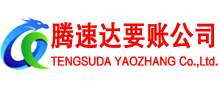 金东腾速达要账公司